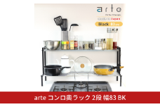 arteコンロ奥ラック 2段 幅83 ブラック キッチン収納 スパイスラック 調味料ラック スパイス収納 コンロ ラック 収納用品 キッチン用品 燕三条製  [川口工器] 【043S025】