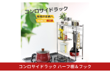 コンロサイドラック ハーフ棚＆フック シルバー コンロ 横 ラック サイド スリム 収納用品 キッチン用品 キッチンラック 隙間収納 頑丈 [川口工器] 【027S029】