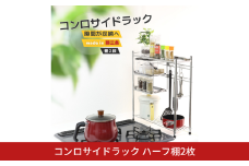 コンロサイドラック ハーフ棚2枚 シルバー コンロ 横 ラック サイド スリム 収納用品 キッチン用品 キッチンラック 隙間収納 頑丈 [川口工器] 【029S026】