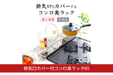 排気口カバー付コンロ奥ラック65 オールステンレス フラット キッチン 収納 キッチンラック コンロ奥 コンロカバー キッチン用品 燕三条製 [川口工器] 【025S062】