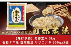 先行予約 自然農法 発芽玄米 無農薬 無肥料 ササニシキ 3kg(600gx5袋)  無洗米 天然水素水使用でおいしさ激増 新潟産 【010S483】