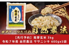 先行予約 自然農法 発芽玄米 無農薬 無肥料 ササニシキ 3kg(600gx5袋)  無洗米 天然水素水使用でおいしさ激増 新潟産 【010S483】
