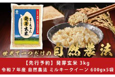 先行予約 無農薬 発芽玄米 無化学肥料 ミルキークイーン 3kg(600gx5袋)  無洗米 天然水素水使用でおいしさ激増 新潟産 【010S484】