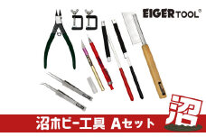 沼ホビー用工具 Aセット アイガーツール 燕三条製 【092S005】