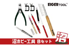 沼ホビー用工具 Bセット アイガーツール 燕三条製 【074S006】