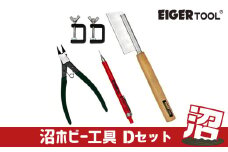 沼ホビー用工具 Dセット アイガーツール 燕三条製 【037S032】