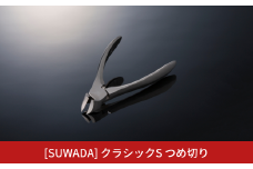 [SUWADA] クラシックS つめ切り スワダ 爪切り ネイルケア ニッパー型 高級 燕三条製 [諏訪田製作所] 【029S029】