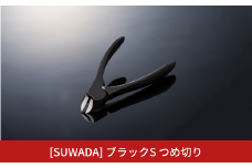 [SUWADA] ブラックS つめ切り スワダ 爪切り ネイルケア ニッパー型 高級 燕三条製 [諏訪田製作所] 【024S046】