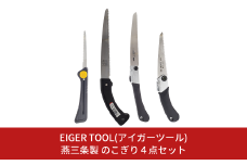 燕三条製 のこぎり4点セット ノコギリ 鋸 枝切り 剪定 粗大ゴミ解体 解体用 DIY 切断 園芸用品 大工用品 [アイガーツール] 【019S074】