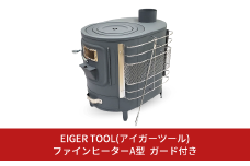 ファインヒーターA型ガード付き 薪ストーブ かまど  竈 防災用品 キャンプ用品 アウトドア用品 [アイガーツール] 【220S016】