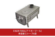角型マキストーブＡ型ガード付き 薪ストーブ かまど  竈 防災用品 キャンプ用品 アウトドア用品 [アイガーツール] 【129S003】