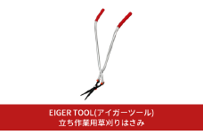 立ち作業用草刈りはさみ 草刈り 立ったまま草刈り 簡単組立 除草道具 園芸用品 [アイガーツール] 【019S075】
