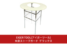 丸型ストーブガードデラックス やけど防止 安全対策 ストーブ柵 ストーブフェンス 防災用品 [アイガーツール] 【110S013】