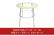 丸型ストーブガードスタンダード やけど防止 安全対策 ストーブ柵 ストーブフェンス 防災用品 [アイガーツール] 【074S005】