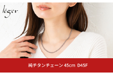純チタンチェーン 45cm D45F チェーンネックレス メンズ レディース 喜平タイプ 燕三条製  [leger(レジエ)]【024S038】