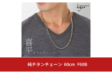 純チタンチェーン 60cm F60B チェーンネックレス メンズ レディース 喜平タイプ 燕三条製  [leger(レジエ)]【036S007】