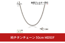 純チタンチェーン 50cm MD50F チェーンネックレス メンズ レディース 喜平タイプ 燕三条製  [leger(レジエ)]【022S072】