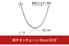 純チタンチェーン 45cm O45F チェーンネックレス メンズ レディース オーバルタイプ 燕三条製  [leger(レジエ)]【026S033】