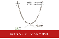 純チタンチェーン 50cm O50F チェーンネックレス メンズ レディース オーバルタイプ 燕三条製  [leger(レジエ)]【027S024】