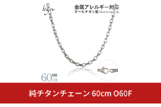 純チタンチェーン 60cm O60F チェーンネックレス メンズ レディース オーバルタイプ 燕三条製  [leger(レジエ)]【029S018】