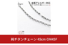 純チタンチェーン 45cm OM45F チェーンネックレス メンズ レディース オーバルタイプ 燕三条製  [leger(レジエ)]【031S020】