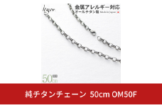 純チタンチェーン 50cm OM50F チェーンネックレス メンズ レディース オーバルタイプ 燕三条製  [leger(レジエ)]【033S035】