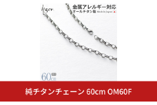 純チタンチェーン 60cm OM60F チェーンネックレス メンズ レディース オーバルタイプ 燕三条製  [leger(レジエ)]【035S018】