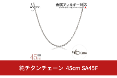 純チタンチェーン 45cm SA45F チェーンネックレス メンズ レディース 小豆タイプ 燕三条製  [leger(レジエ)]【017S081】