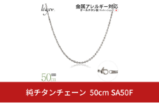 純チタンチェーン 50cm SA50F チェーンネックレス メンズ レディース 小豆タイプ 燕三条製  [leger(レジエ)]【018S061】