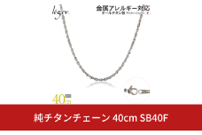 純チタンチェーン 40cm SB40F チェーンネックレス メンズ レディース スクリュータイプ 燕三条製  [leger(レジエ)]【018S062】