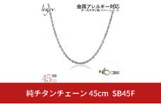 純チタンチェーン 45cm SB45F チェーンネックレス メンズ レディース スクリュータイプ 燕三条製  [leger(レジエ)]【020S065】