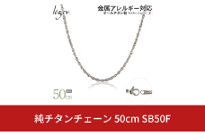 純チタンチェーン 50cm SB50F チェーンネックレス メンズ レディース スクリュータイプ 燕三条製  [leger(レジエ)]【021S052】