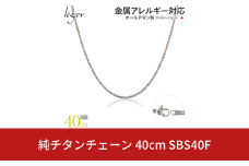 純チタンチェーン 40cm SBS40F チェーンネックレス メンズ レディース スクリュータイプ 燕三条製  [leger(レジエ)]【021S053】