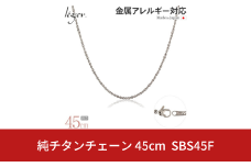 純チタンチェーン 45cm SBS45F チェーンネックレス メンズ レディース スクリュータイプ 燕三条製  [leger(レジエ)]【022S073】