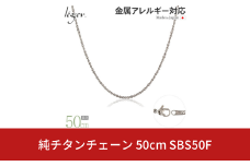 純チタンチェーン 50cm SBS50F チェーンネックレス メンズ レディース スクリュータイプ 燕三条製  [leger(レジエ)]【023S064】