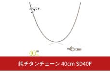 純チタンチェーン 40cm SD40F チェーンネックレス メンズ レディース 喜平タイプ 燕三条製  [leger(レジエ)]【017S082】