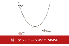 純チタンチェーン 45cm SD45F チェーンネックレス メンズ レディース 喜平タイプ 燕三条製  [leger(レジエ)]【018S063】