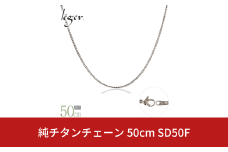 純チタンチェーン 50cm SD50F チェーンネックレス メンズ レディース 喜平タイプ 燕三条製  [leger(レジエ)]【020S066】