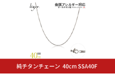 純チタンチェーン 40cm SSA40F チェーンネックレス メンズ レディース 小豆タイプ 燕三条製  [leger(レジエ)]【025S052】