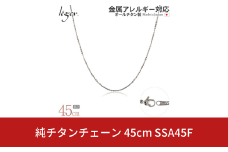 純チタンチェーン 45cm SSA45F チェーンネックレス メンズ レディース 小豆タイプ 燕三条製  [leger(レジエ)]【027S025】
