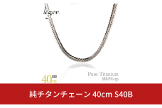 純チタンチェーン 40cm S40B チェーンネックレス メンズ レディース ヘリンボーンタイプ 燕三条製  [leger(レジエ)]【043S018】