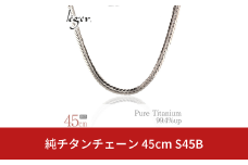 純チタンチェーン 45cm S45B チェーンネックレス メンズ レディース ヘリンボーンタイプ 燕三条製  [leger(レジエ)]【046S009】
