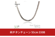 純チタンチェーン 50cm S50B チェーンネックレス メンズ レディース ヘリンボーンタイプ 燕三条製  [leger(レジエ)]【048S010】