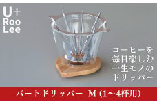 バートドリッパーM (1～4杯用) コーヒードリッパー ドリップコーヒー 珈琲 SLOW＆MELLOW ゆるり [U+RooLee] 【030S076】