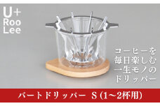 バートドリッパーS (1～2杯用) コーヒードリッパー ドリップコーヒー 珈琲 SLOW＆MELLOW ゆるり [U+RooLee] 【028S030】