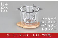 バートドリッパーS (1～2杯用) コーヒードリッパー ドリップコーヒー 珈琲 SLOW＆MELLOW ゆるり [U+RooLee] 【028S030】