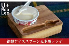 銅製アイスクリームスプーン＆木製トレイ 燕三条製 アイススプーン SLOW＆MELLOW ゆるり [U+RooLee] 【022S076】