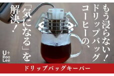ドリップバッグキーパー 燕三条製 ドリップバッグコーヒースタンド ドリップコーヒー ドリップバッグホルダー 珈琲 ゆるり [U+RooLee] 【015S136】
