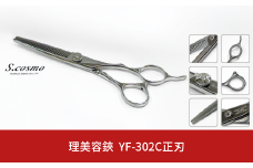 [コスモ・スミス] 理美容鋏 YF-302C正刃 セニングシザー すきばさみ 散髪用 理容師 美容師向け 美容師 理美容シザー【231S003】