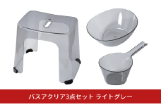 バスアクリア3点セット ライトグレー バススツール お風呂椅イス バスアクリア 湯おけ 手おけ バス用品 お風呂用品 プラスチック [PEARL LIFE] 【012S109】